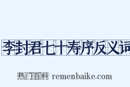 李封君七十寿序反义词是什么意思的图片